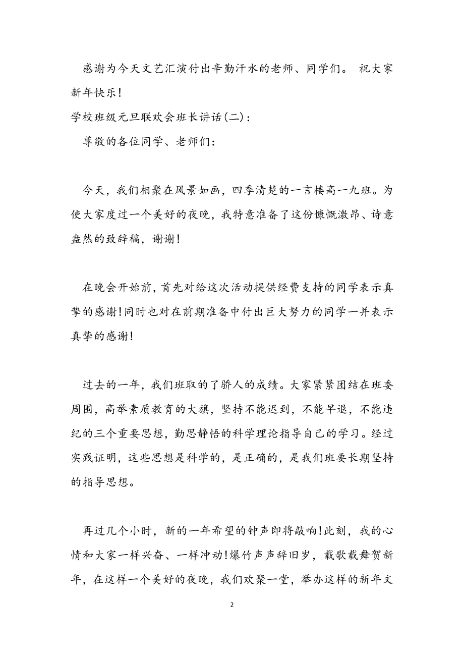 2023年学校班级元旦联欢会班长讲话.docx_第2页