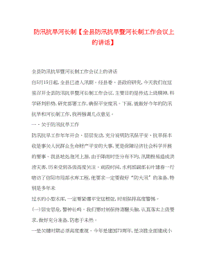 2023年防汛抗旱河长制全县防汛抗旱暨河长制工作会议上的讲话.docx