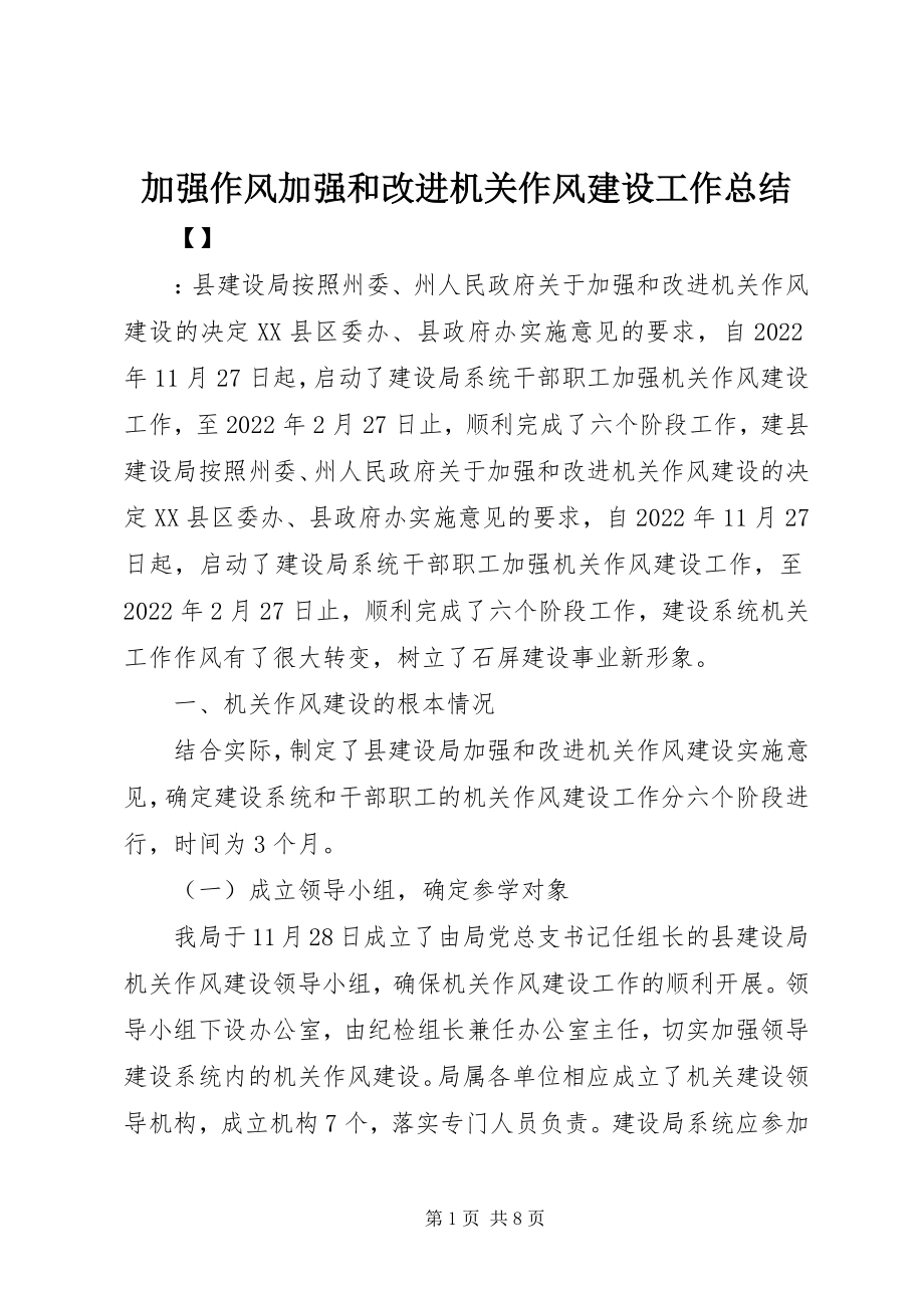 2023年加强作风加强和改进机关作风建设工作总结.docx_第1页