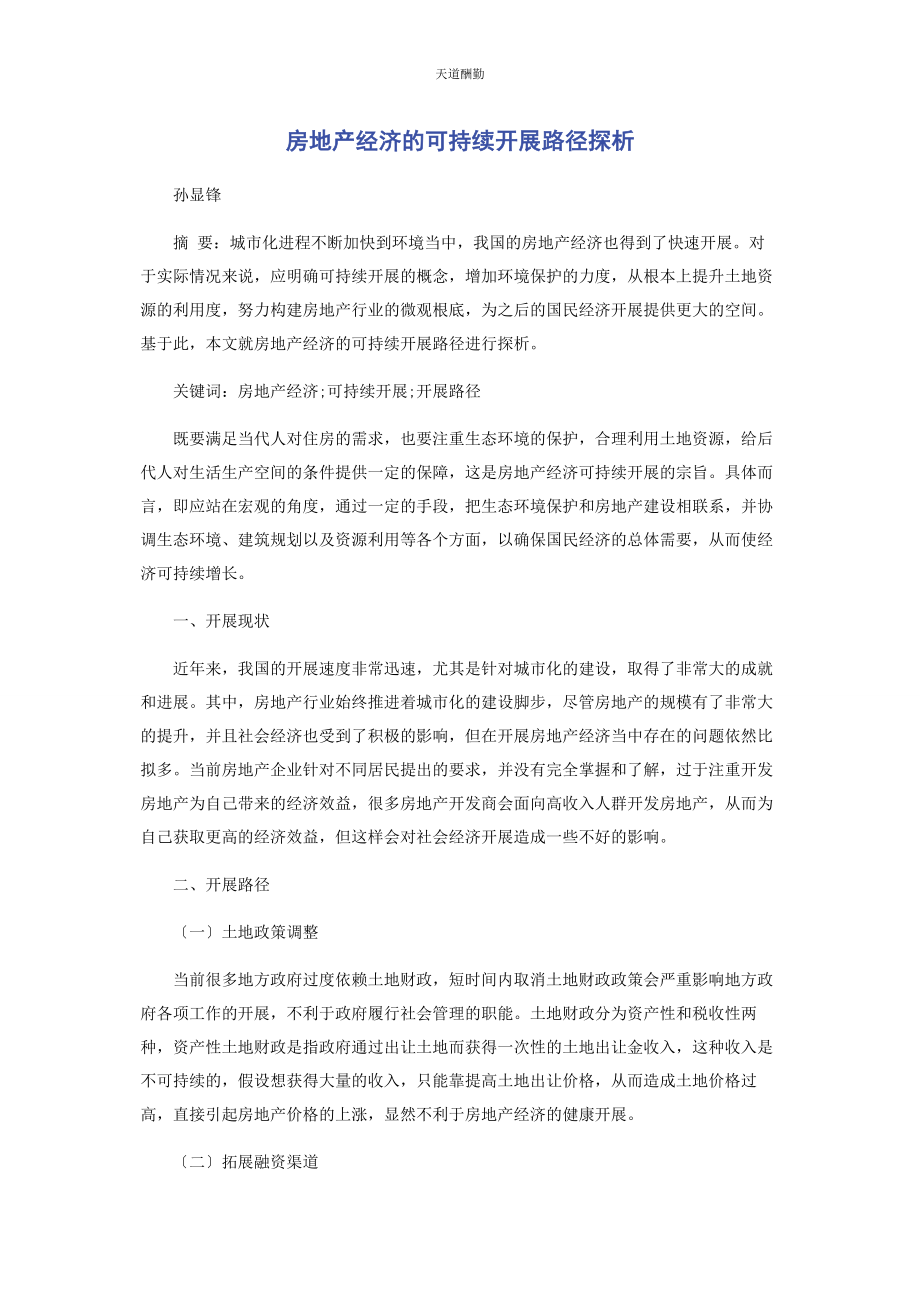 2023年房地产经济的可持续发展路径探析范文.docx_第1页