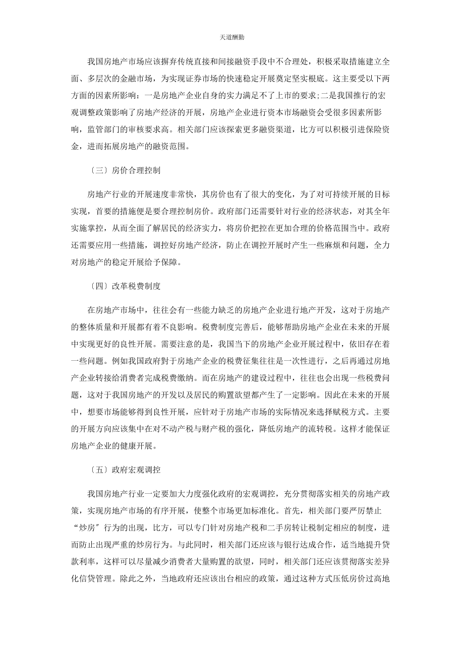 2023年房地产经济的可持续发展路径探析范文.docx_第2页