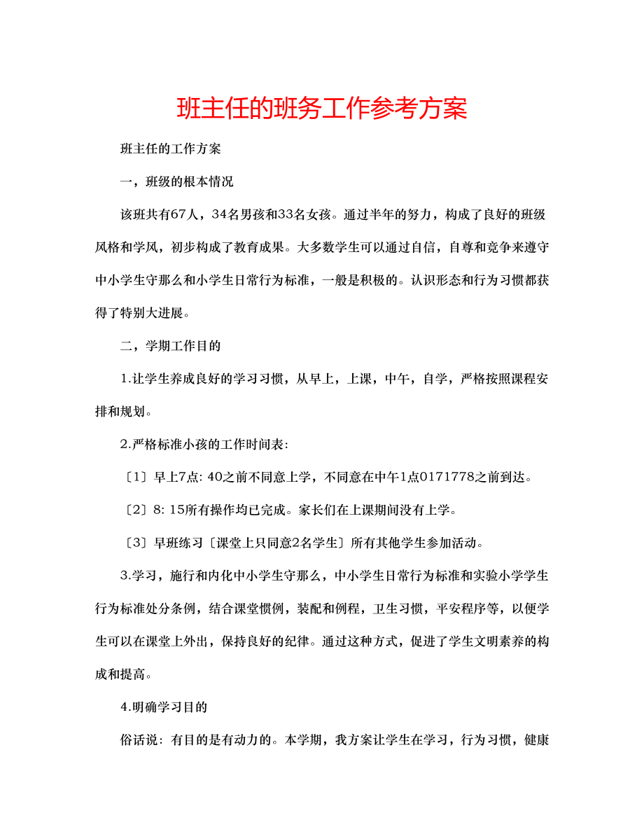 2023年班主任的班务工作计划.docx_第1页