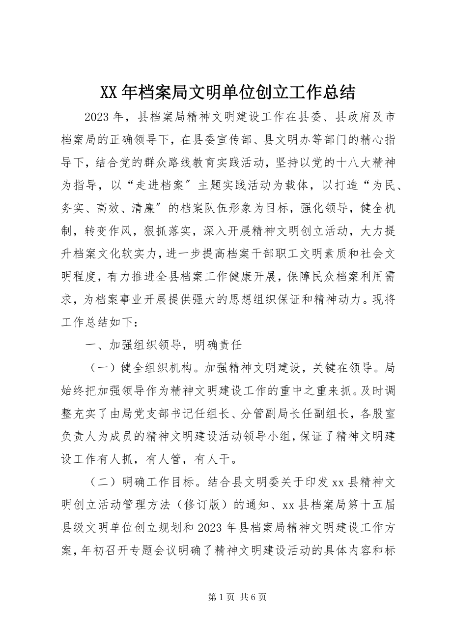 2023年档案局文明单位创建工作总结.docx_第1页