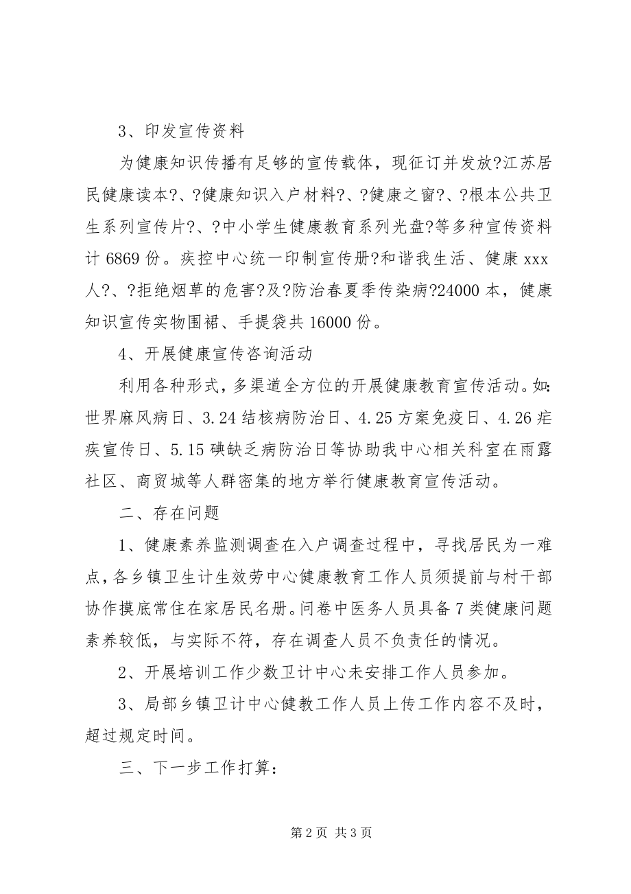 2023年疾控中心上半年健康教育工作小结.docx_第2页