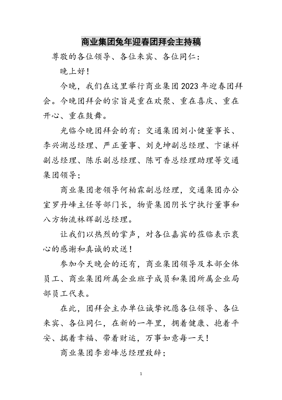 2023年商业集团兔年迎春团拜会主持稿范文.doc_第1页