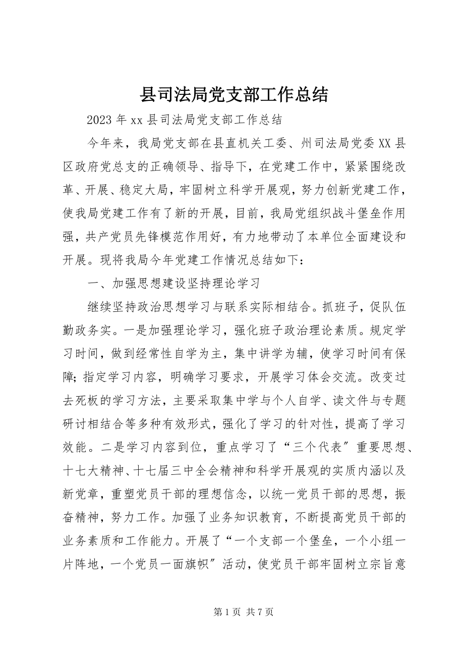 2023年县司法局党支部工作总结.docx_第1页