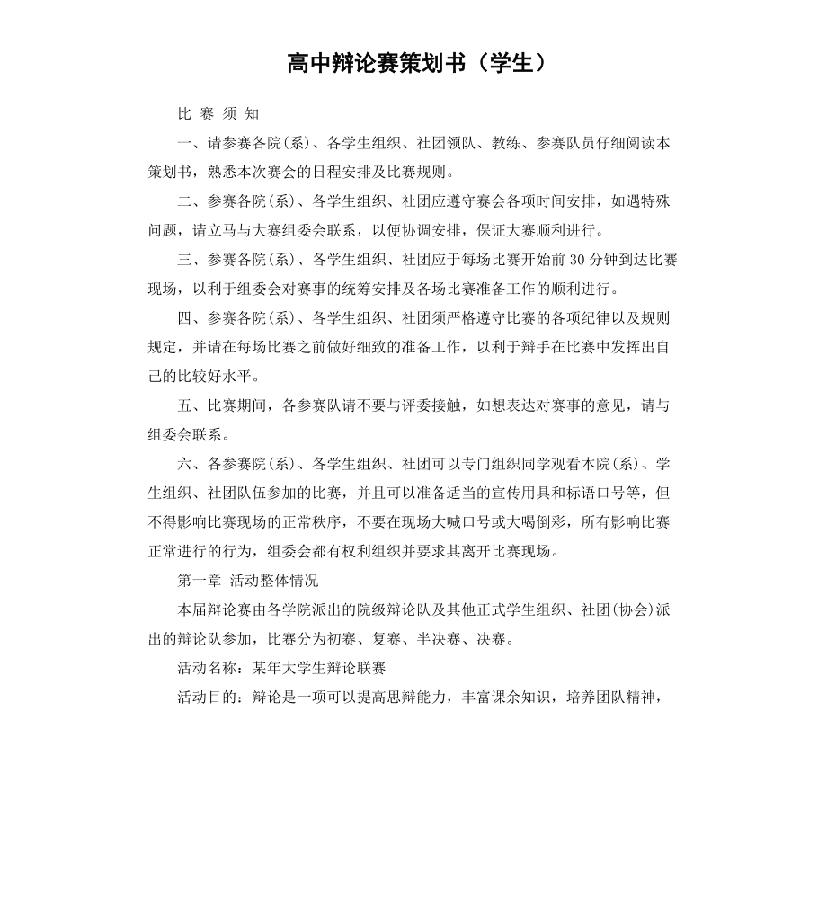 高中辩论赛策划书学生.docx_第1页