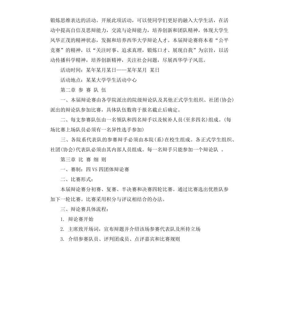 高中辩论赛策划书学生.docx_第2页