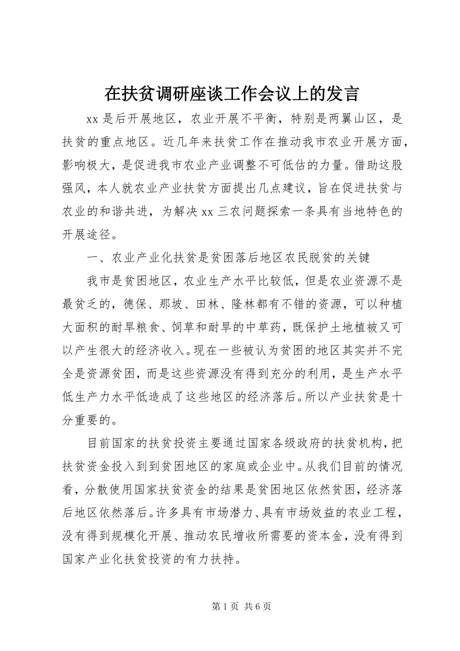 2023年在扶贫调研座谈工作会议上的讲话.docx_第1页