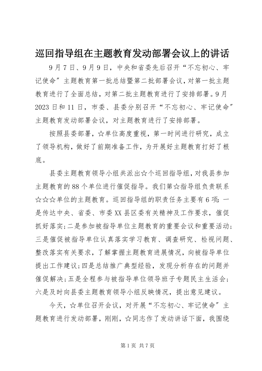 2023年巡回指导组在主题教育动员部署会议上的致辞.docx_第1页