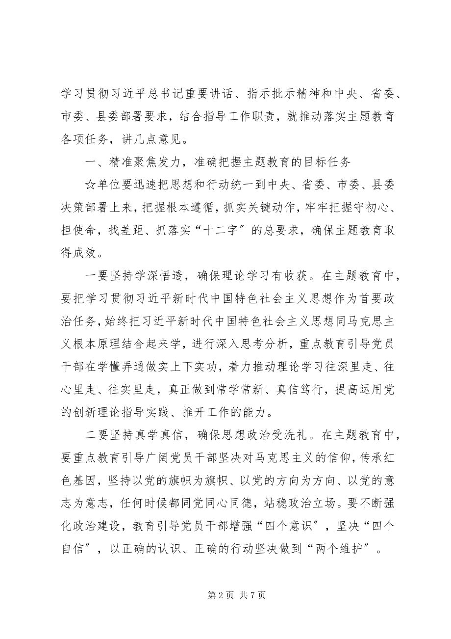 2023年巡回指导组在主题教育动员部署会议上的致辞.docx_第2页