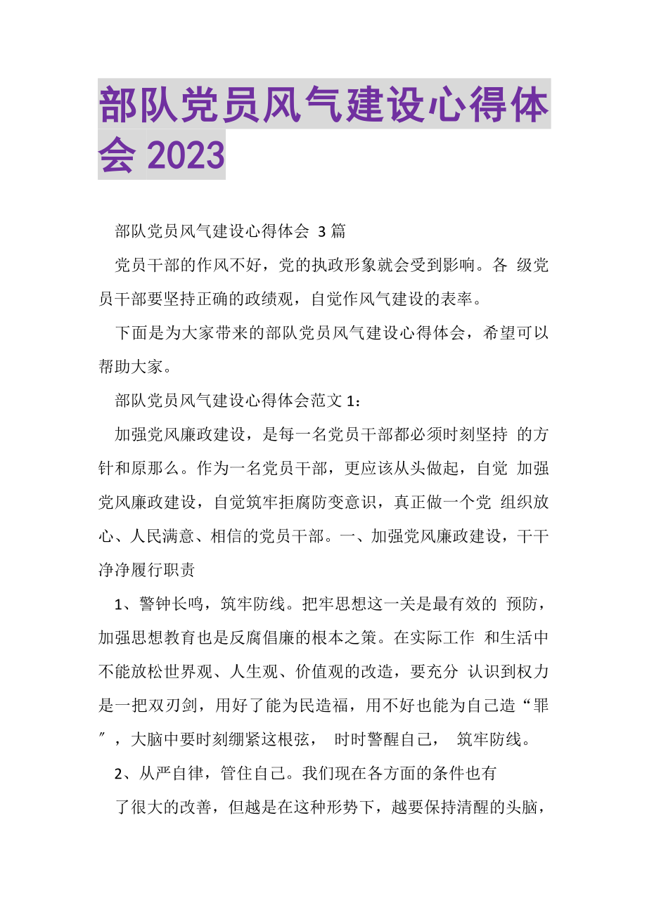 2023年部队党员风气建设心得体会.doc_第1页