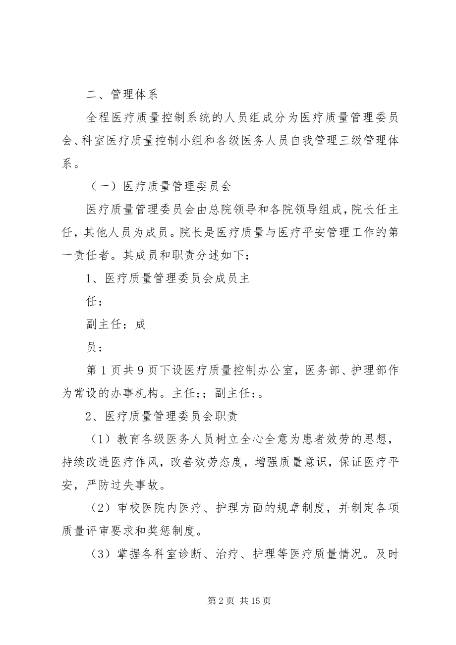 2023年全程医疗质量控制实施方案.docx_第2页