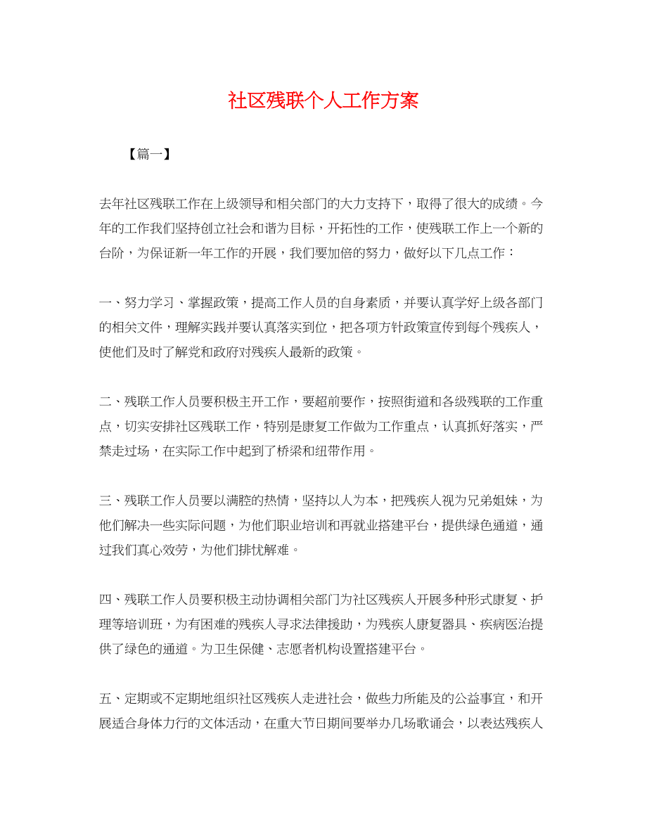 2023年社区残联个人工作计划.docx_第1页