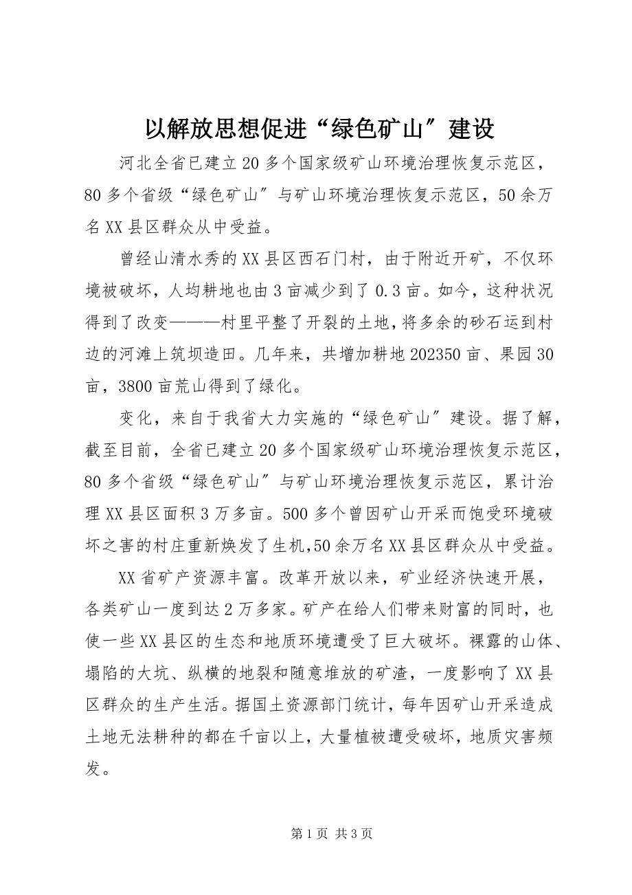 2023年以解放思想促进“绿色矿山”建设.docx_第1页