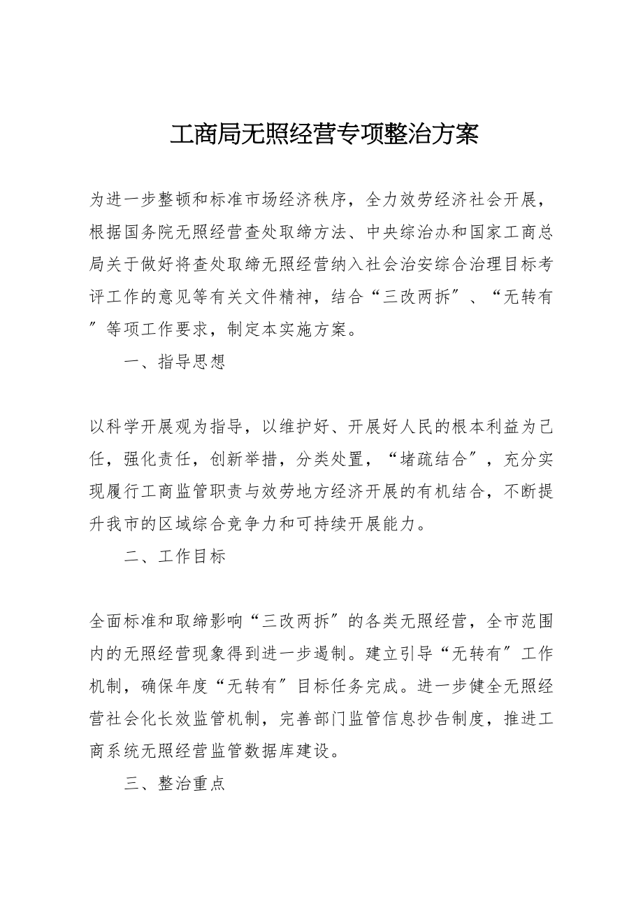 2023年工商局无照经营专项整治方案.doc_第1页