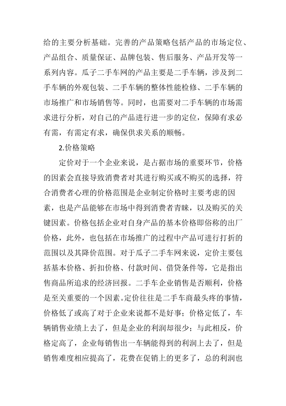 瓜子二手车网营销推广策划方案——以成都市场为例市场营销专业.docx_第2页