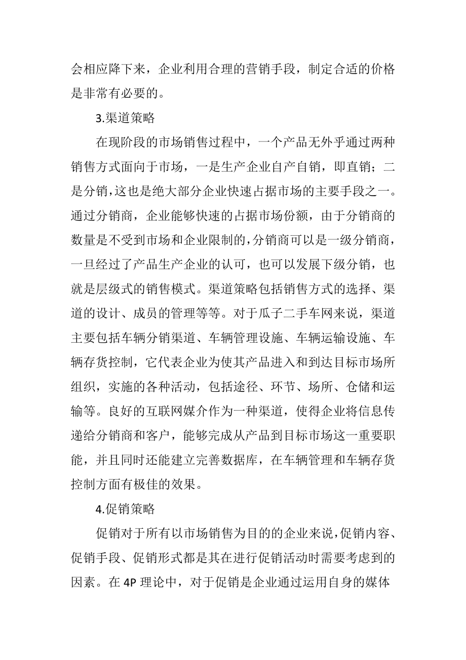 瓜子二手车网营销推广策划方案——以成都市场为例市场营销专业.docx_第3页