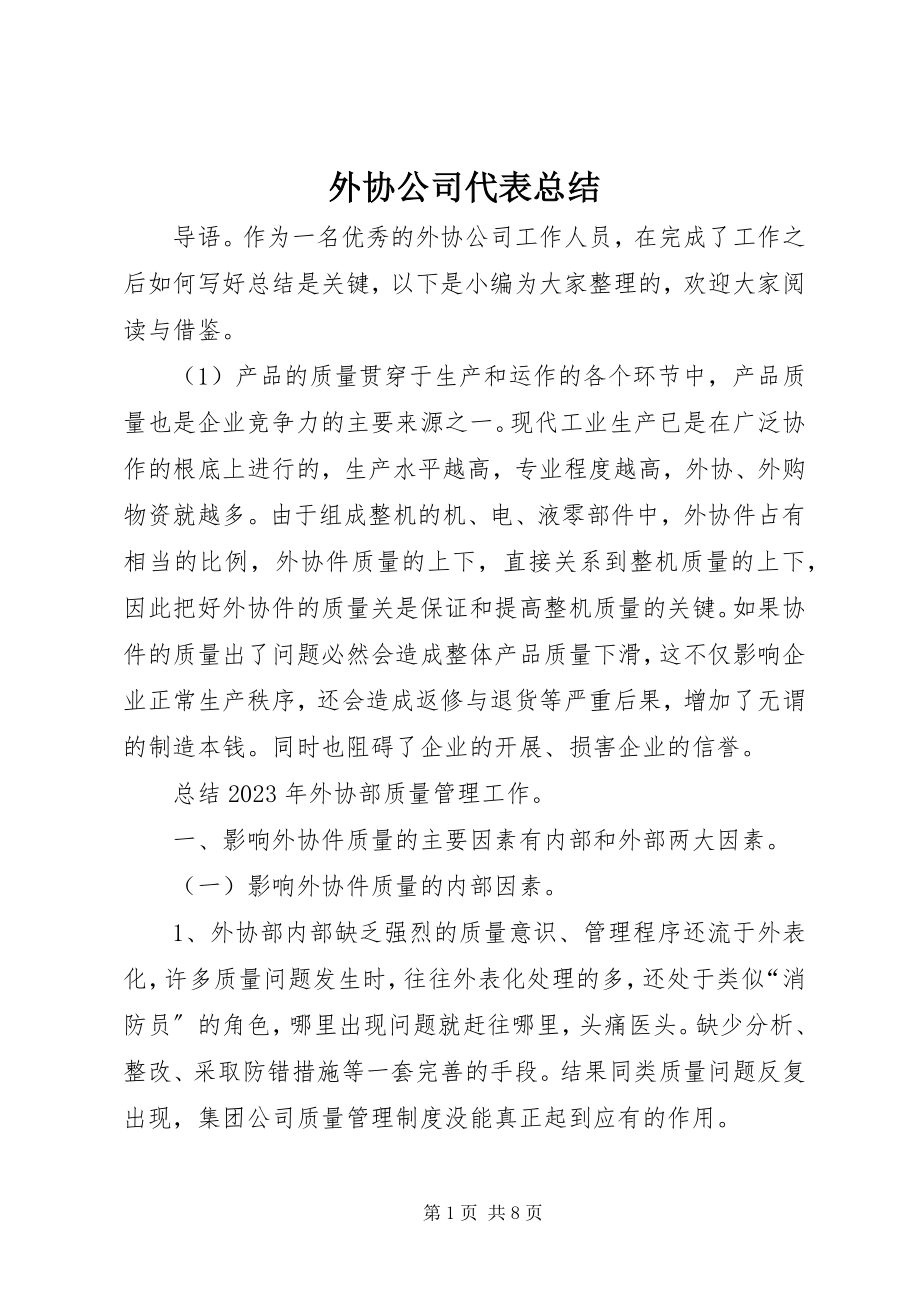 2023年外协公司代表总结.docx_第1页