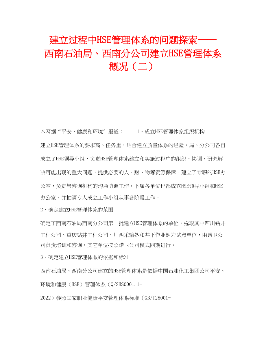 2023年《管理体系》之建立过程中HSE管理体系的问题探索西南石油局西南分公司建立HSE管理体系概况二.docx_第1页