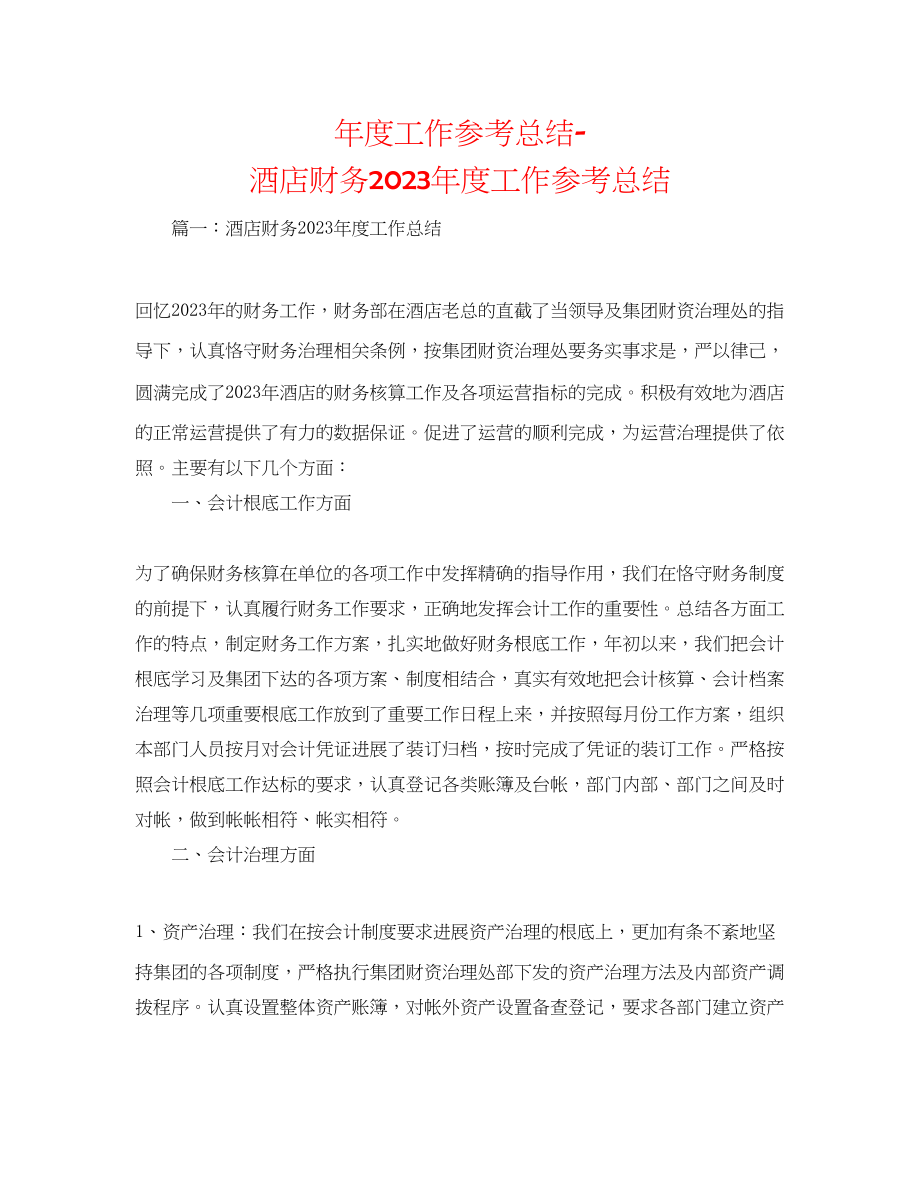 2023年度工作总结酒店财务度工作总结.docx_第1页