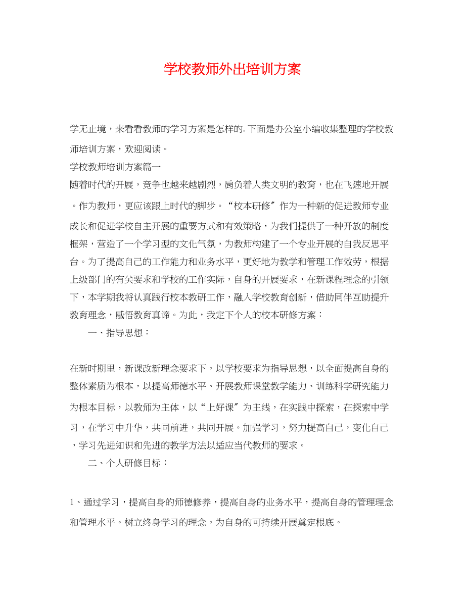 2023年学校教师外出培训计划.docx_第1页