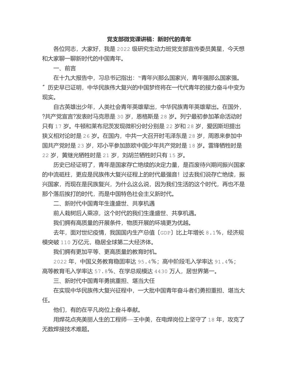 2023年党支部微党课讲稿新时代的青年.docx_第1页