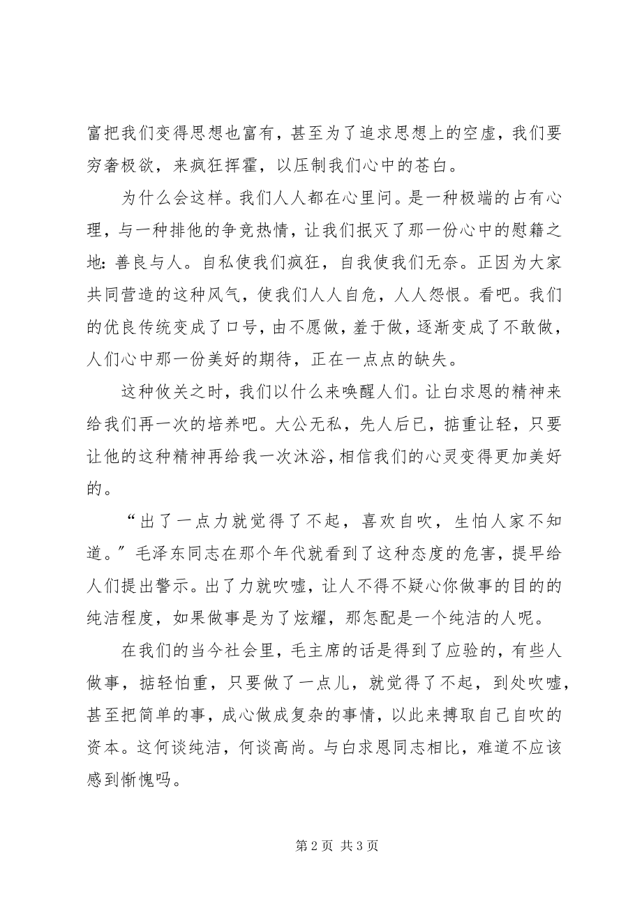 2023年学习纪念白求恩心得体会.docx_第2页