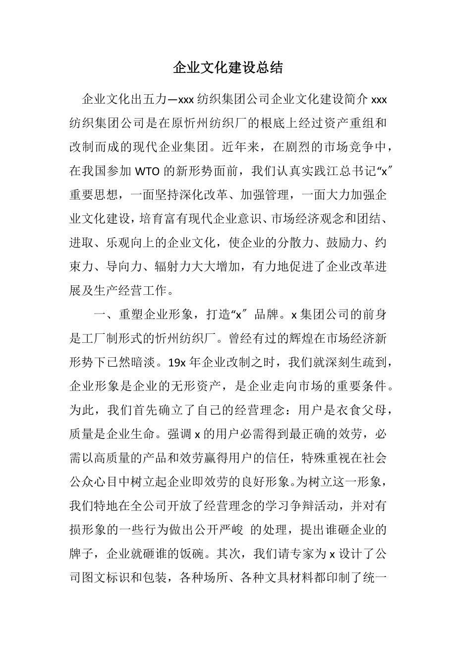 2023年企业文化建设总结.docx_第1页