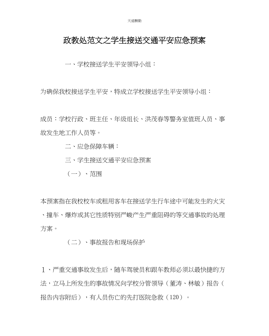 2023年政教处学生接送交通安全应急预案.docx_第1页