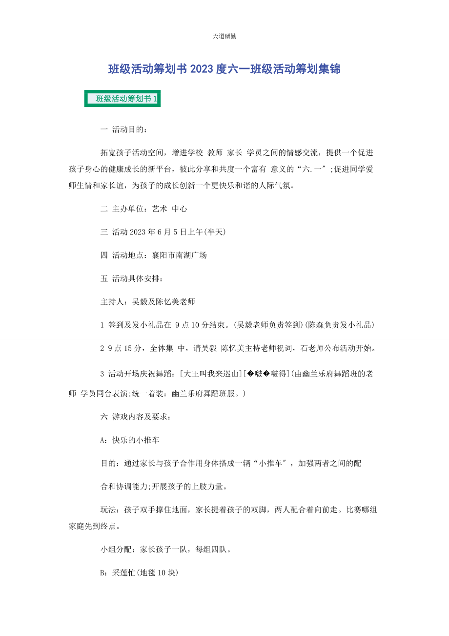 2023年班级活动策划书度六班级活动策划集锦.docx_第1页