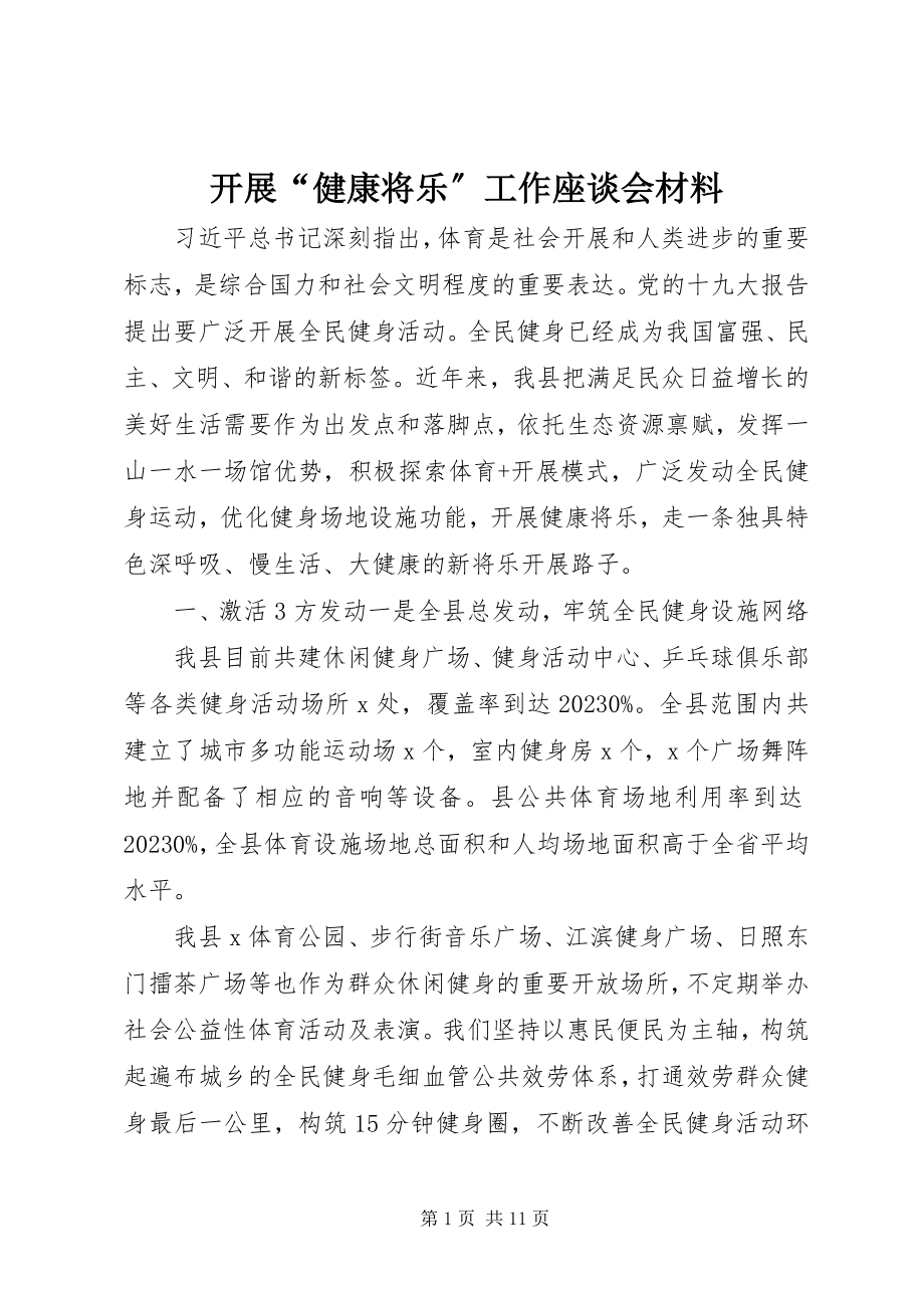 2023年发展“健康将乐”工作座谈会材料.docx_第1页