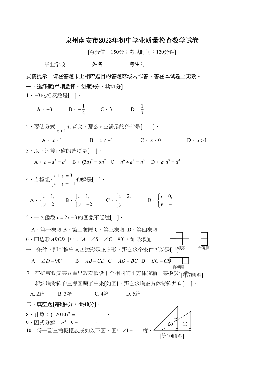 2023年福建省各市中考数学试题（10套）福建南安初中数学.docx_第1页