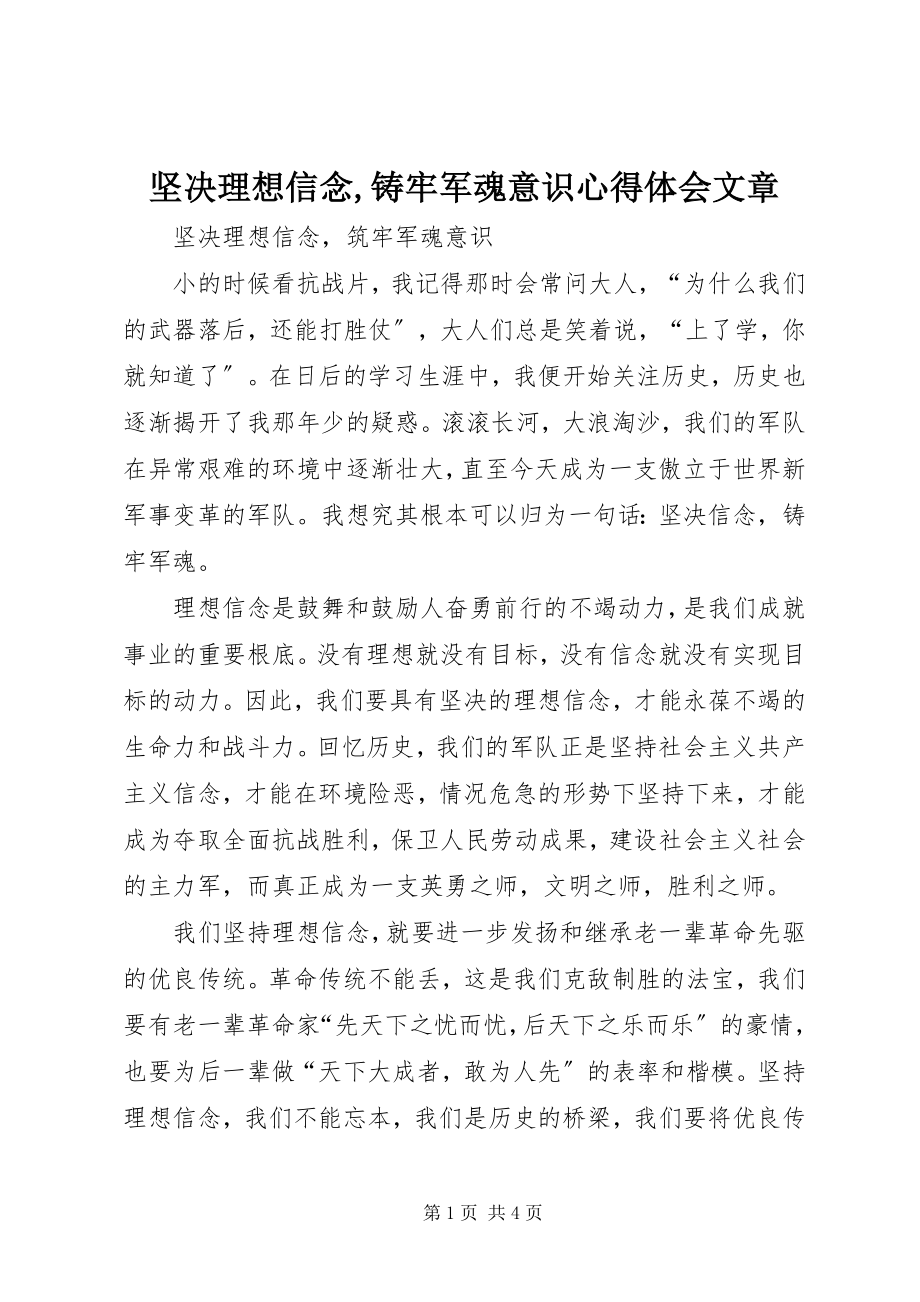 2023年坚定理想信念铸牢军魂意识心得体会文章.docx_第1页