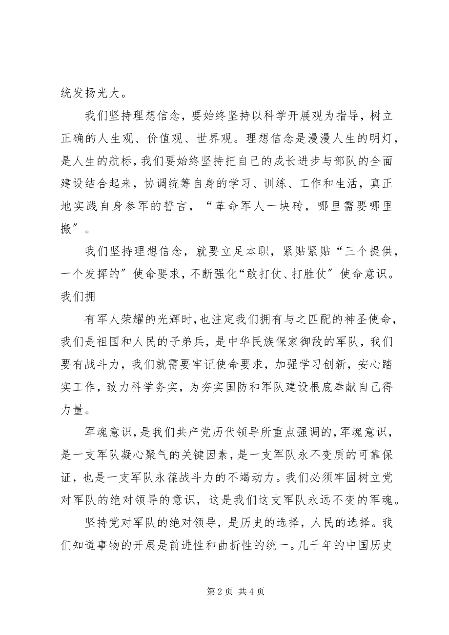 2023年坚定理想信念铸牢军魂意识心得体会文章.docx_第2页