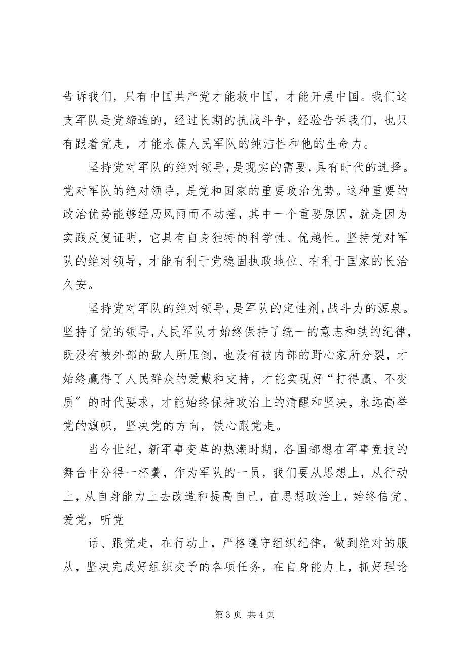 2023年坚定理想信念铸牢军魂意识心得体会文章.docx_第3页