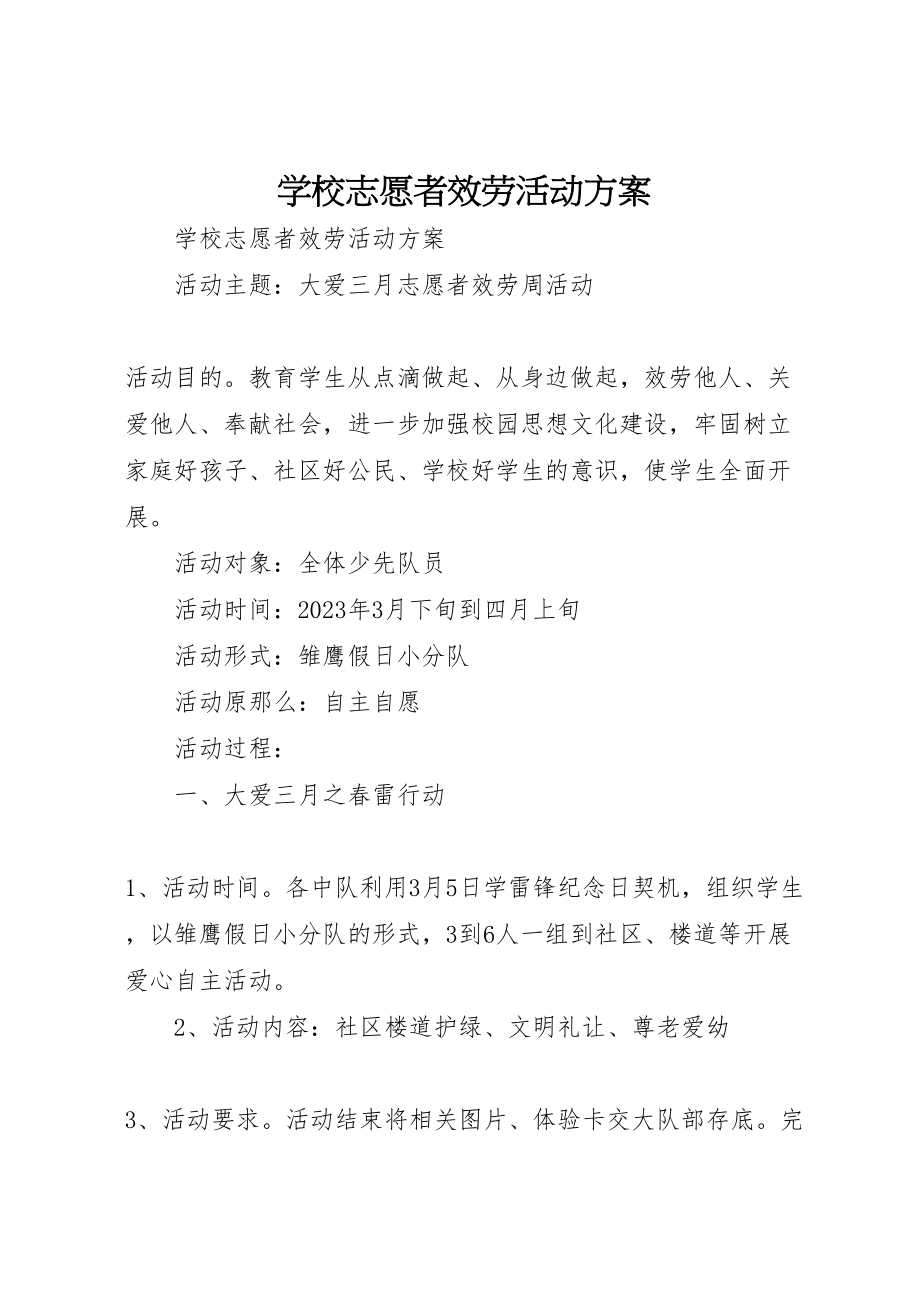 2023年学校志愿者服务活动方案.doc_第1页