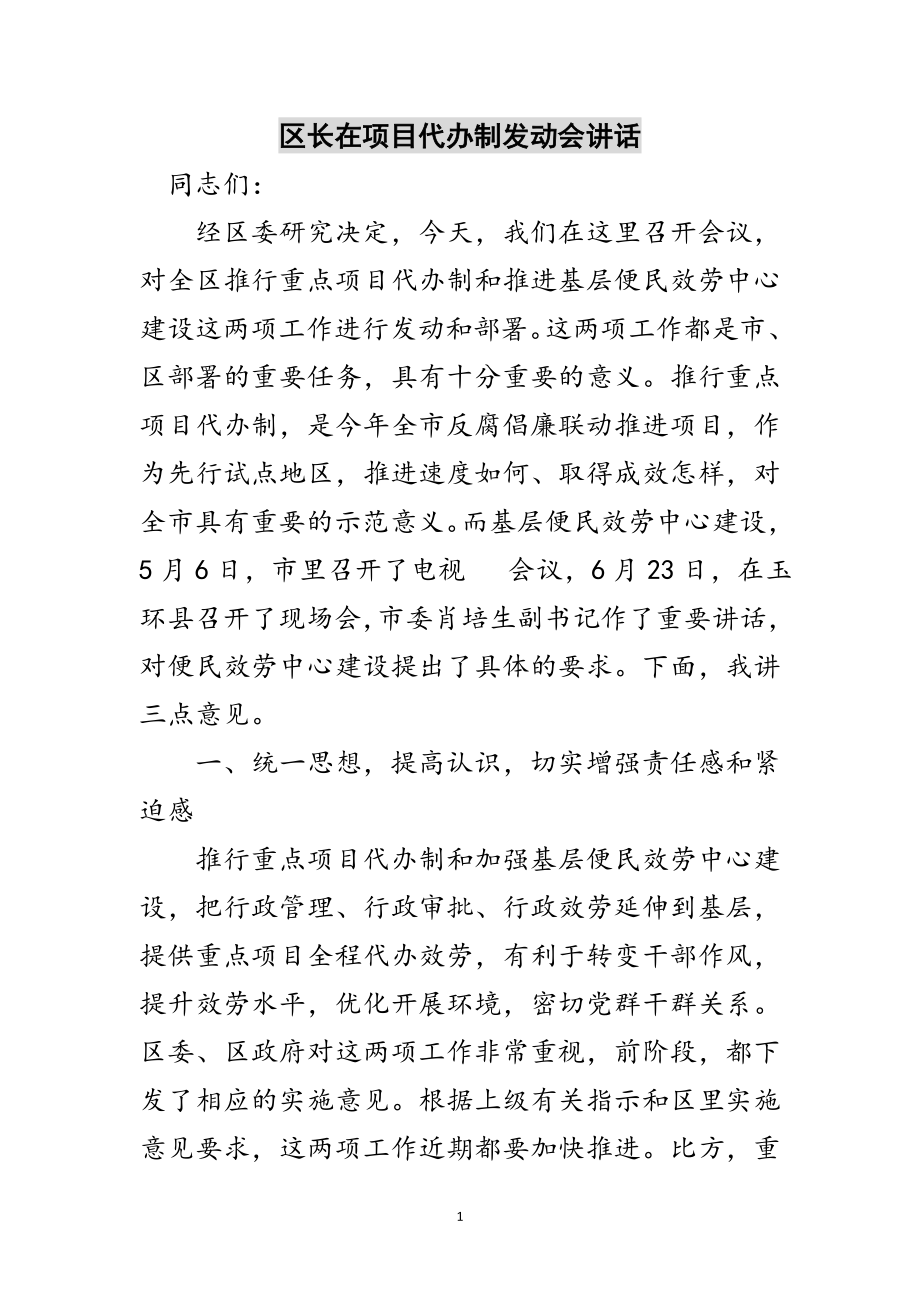 2023年区长在项目代办制动员会讲话范文.doc_第1页