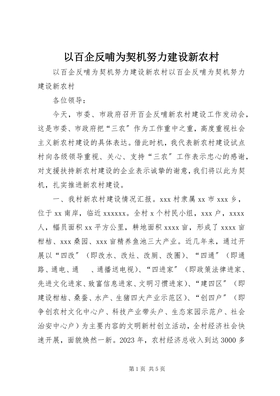 2023年以百企反哺为契机努力建设新农村.docx_第1页