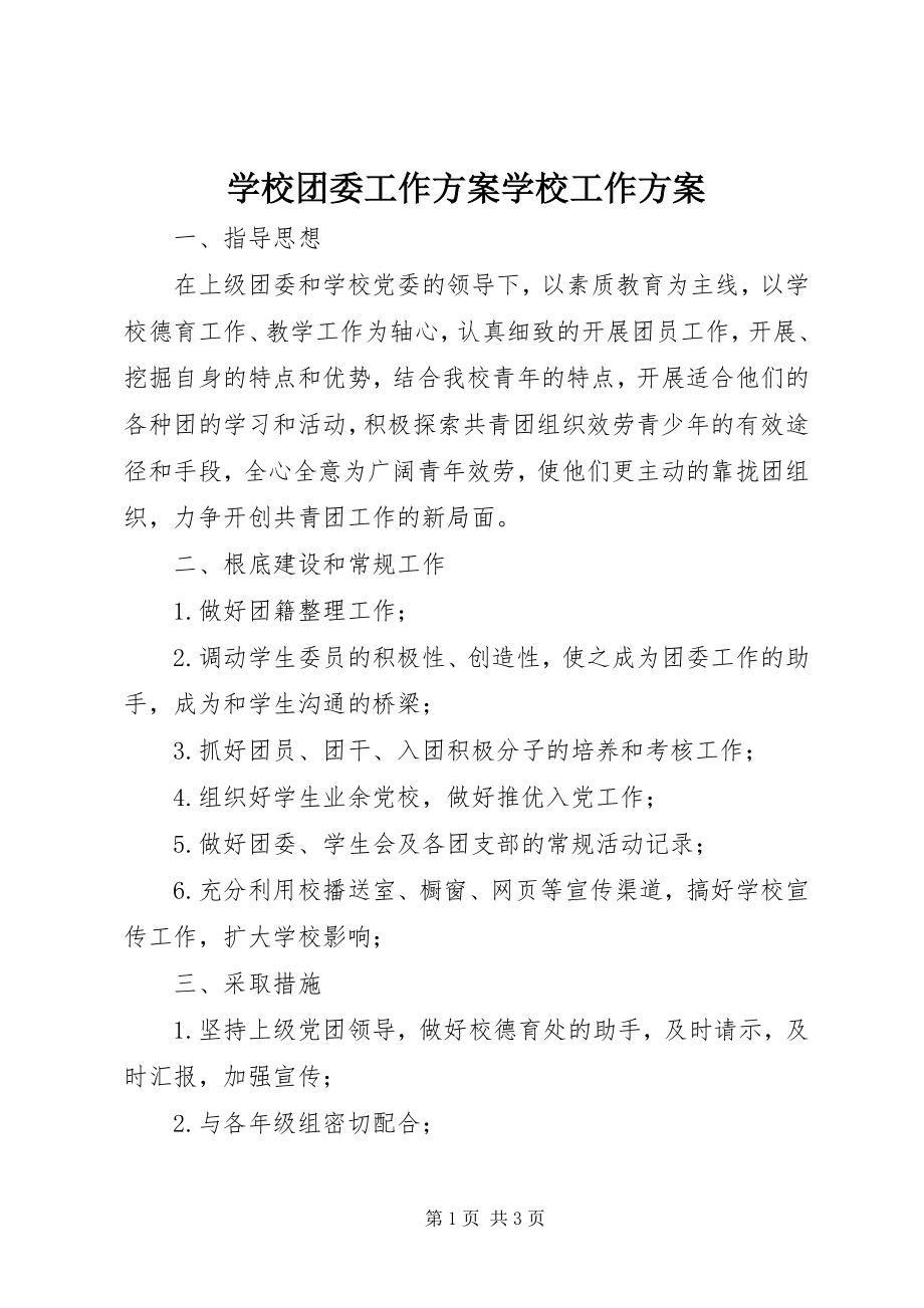 2023年学校团委工作计划学校工作计划.docx_第1页