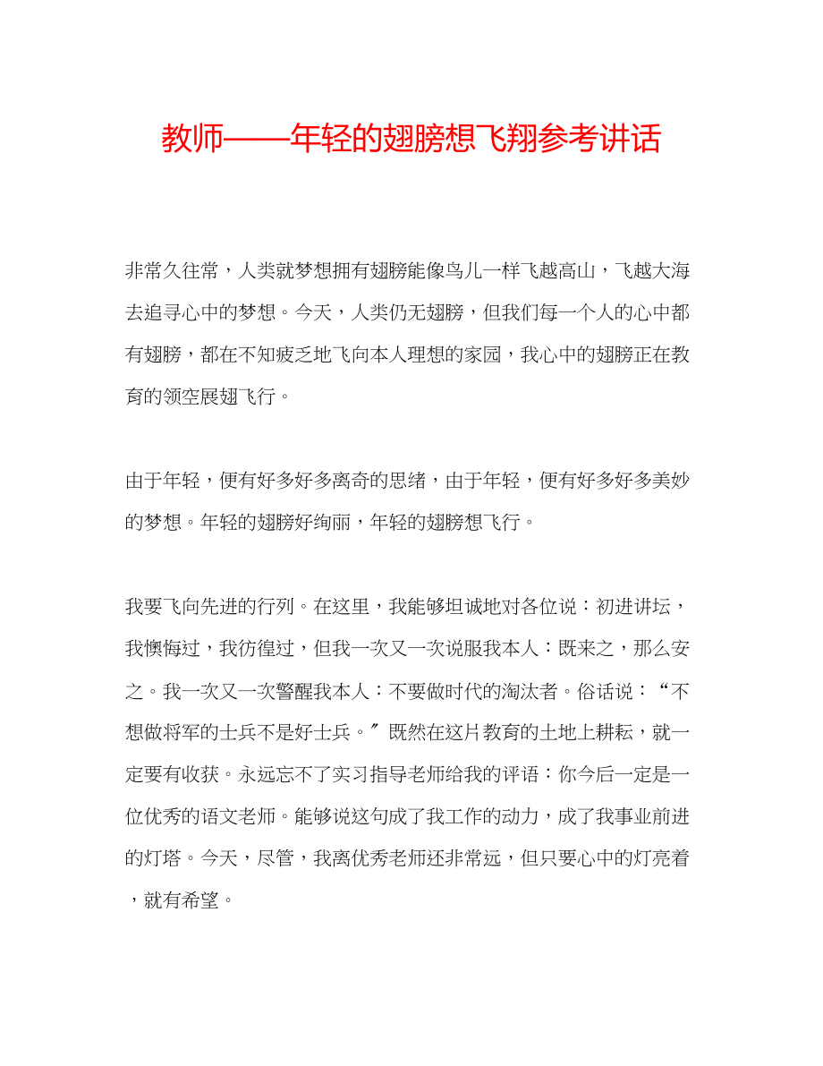 2023年教师轻的翅膀想飞翔.docx_第1页