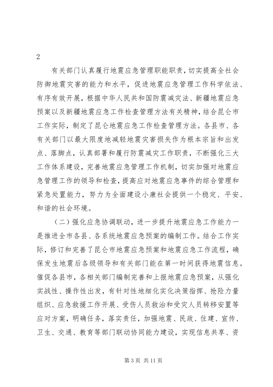 2023年昆仑市防震减灾应急准备工作汇报材料.docx_第3页