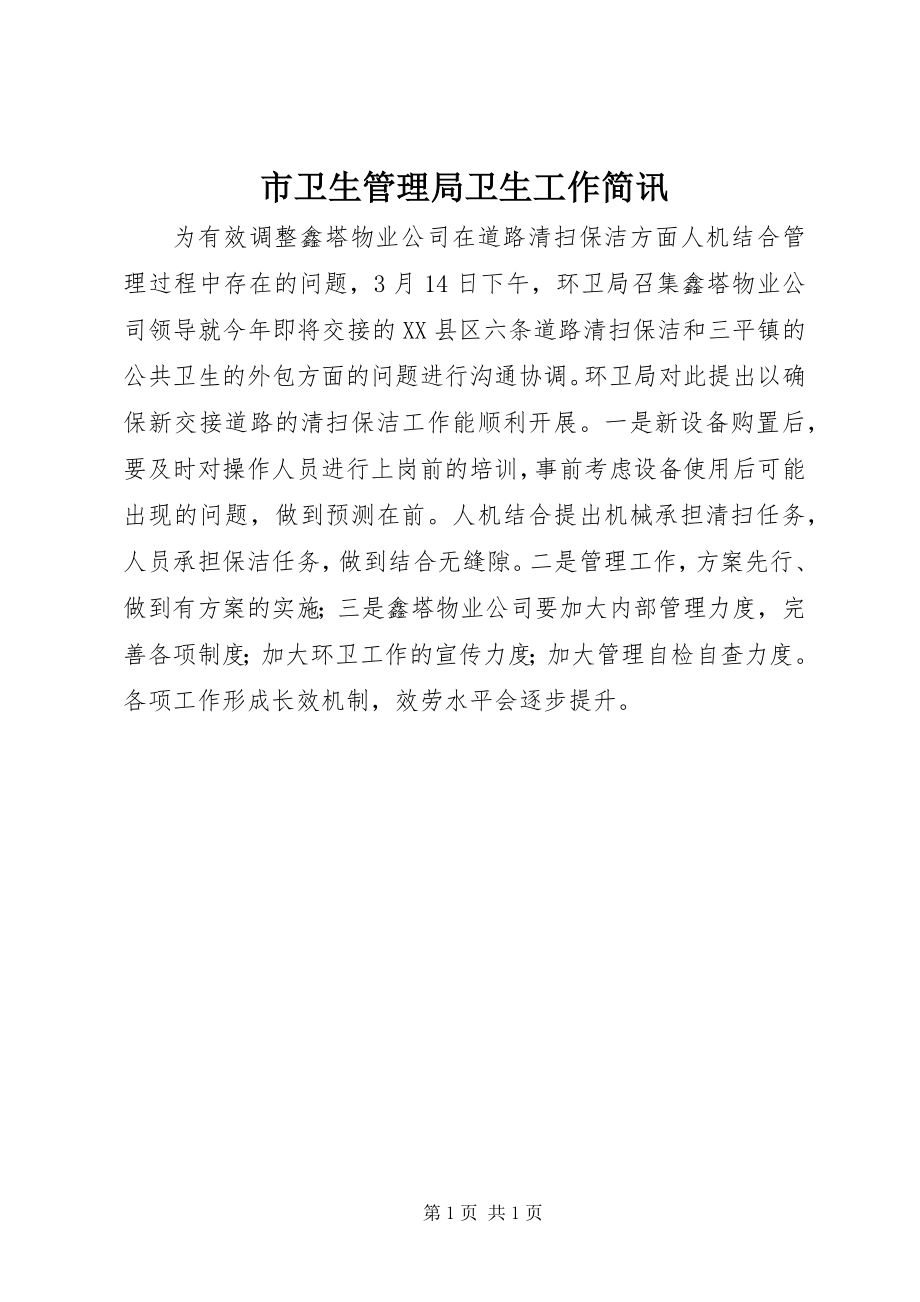 2023年市卫生管理局卫生工作简讯.docx_第1页