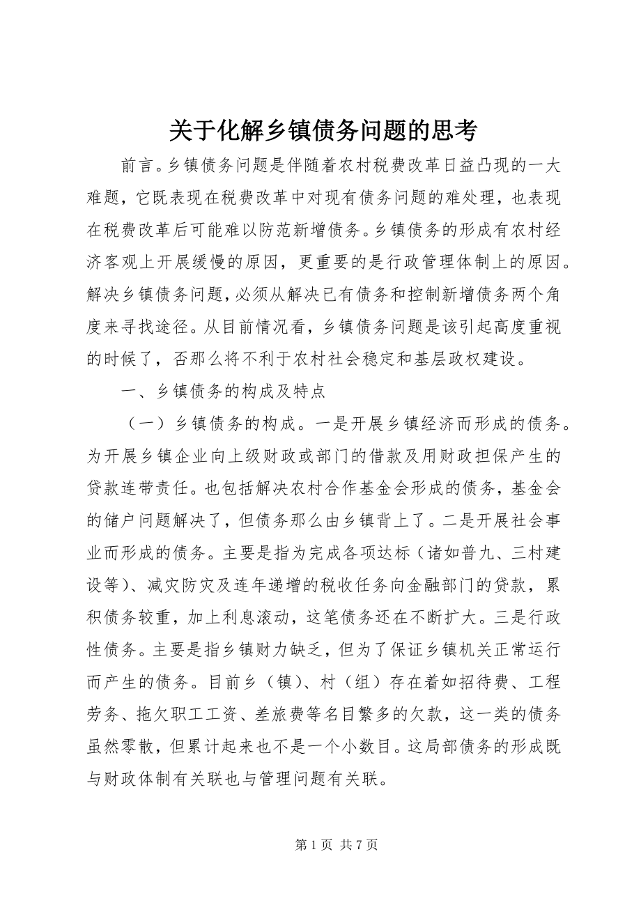 2023年化解乡镇债务问题的思考.docx_第1页