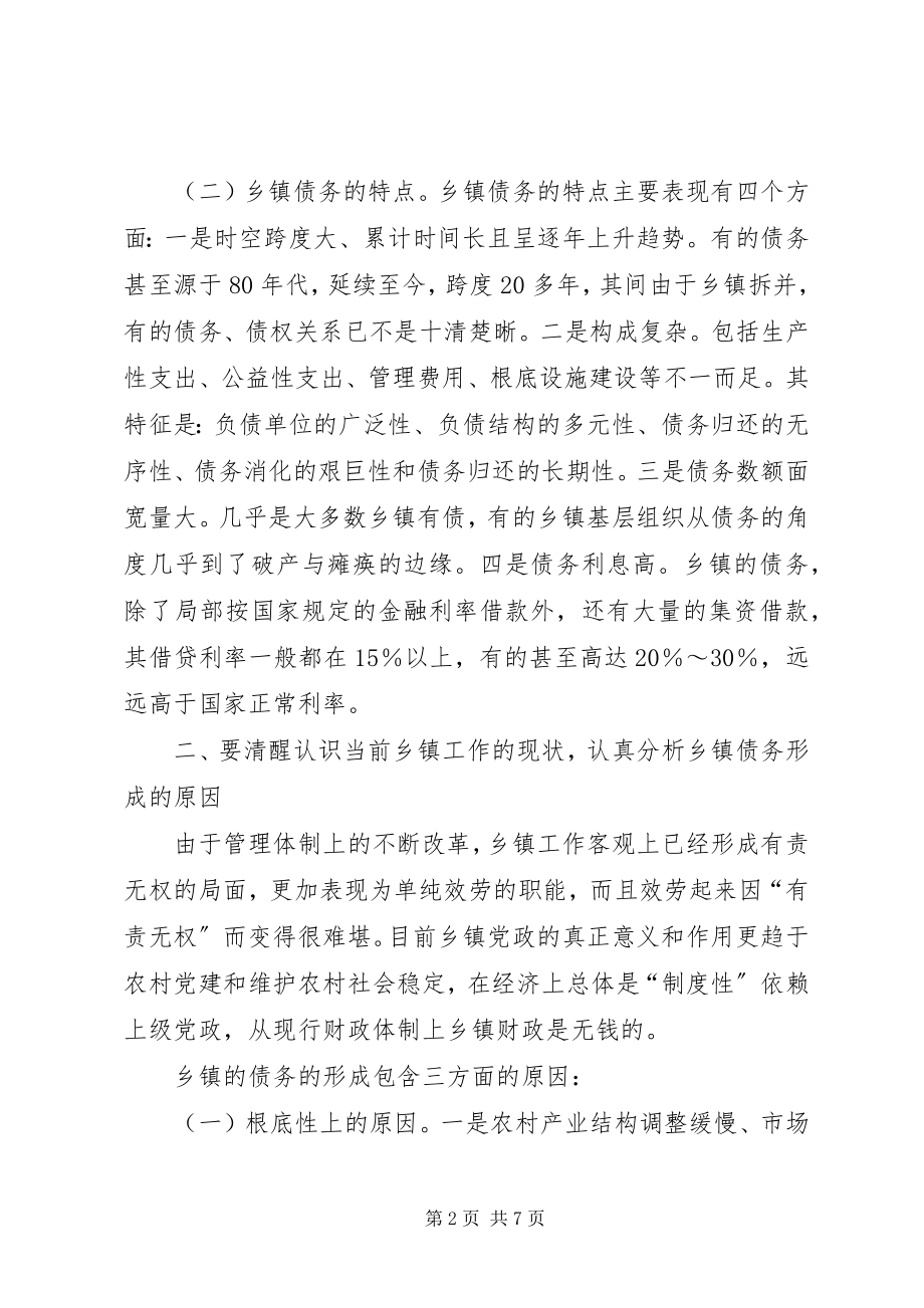 2023年化解乡镇债务问题的思考.docx_第2页