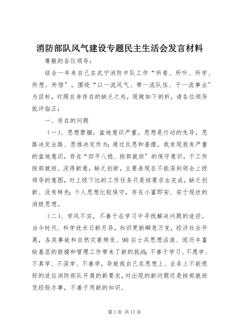 2023年消防部队风气建设专题民主生活会讲话材料.docx_第1页