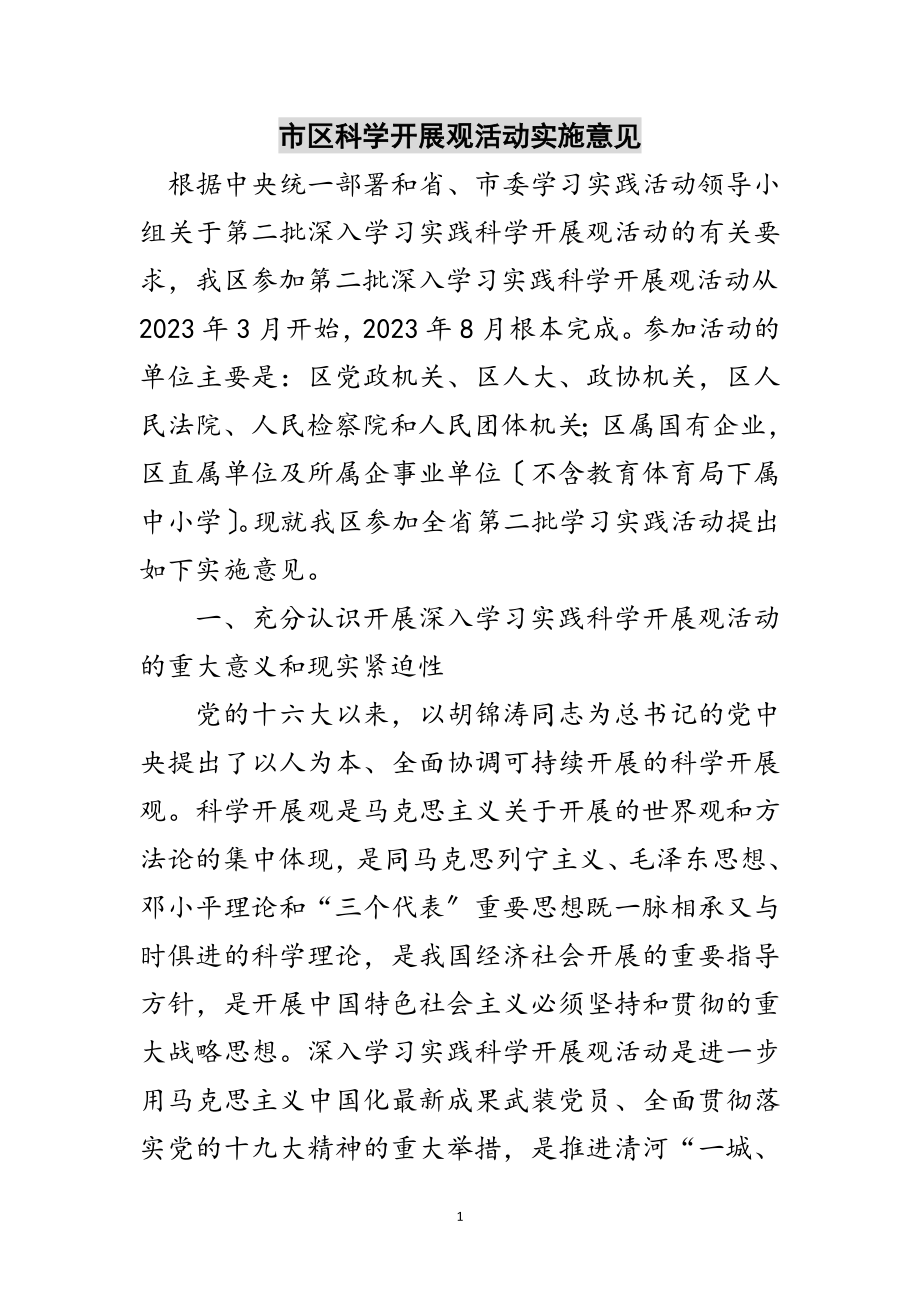 2023年市区科学发展观活动实施意见范文.doc_第1页