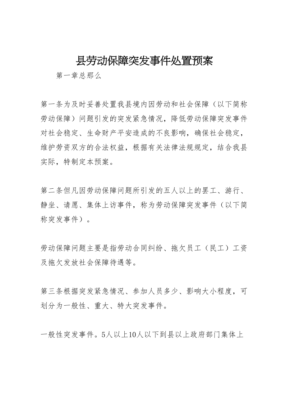 2023年县劳动保障突发事件处置预案 .doc_第1页