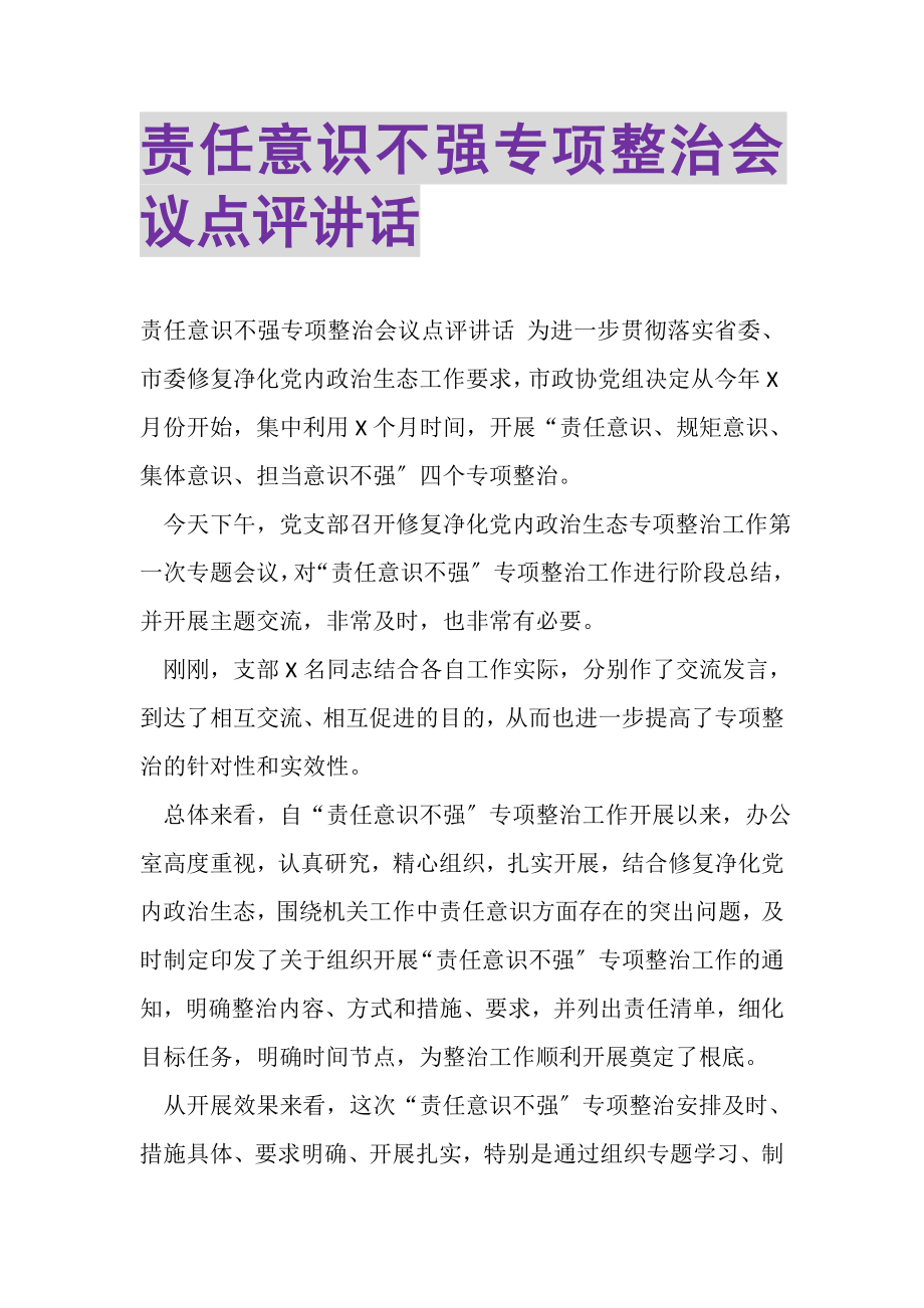 2023年责任意识不强专项整治会议点评讲话.doc_第1页