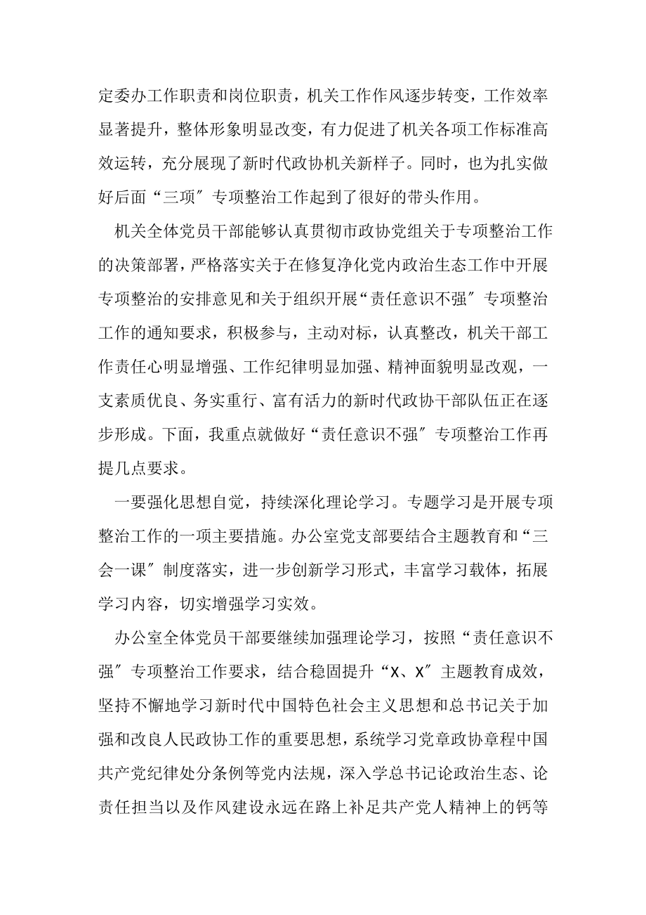 2023年责任意识不强专项整治会议点评讲话.doc_第2页